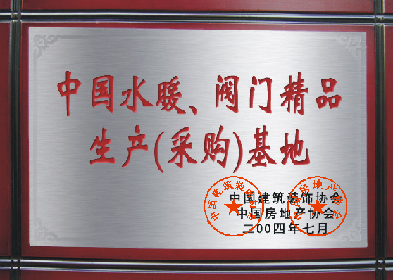 中國(guó)水暖、閥門精品生產(chǎn)（采購(gòu)）基